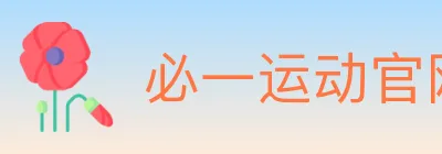必一运动官网 logo